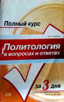 Книга Горелов А.А. Политология в вопросах и ответах, 11-13257, Баград.рф